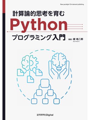 cover image of 計算論的思考を育むPythonプログラミング入門